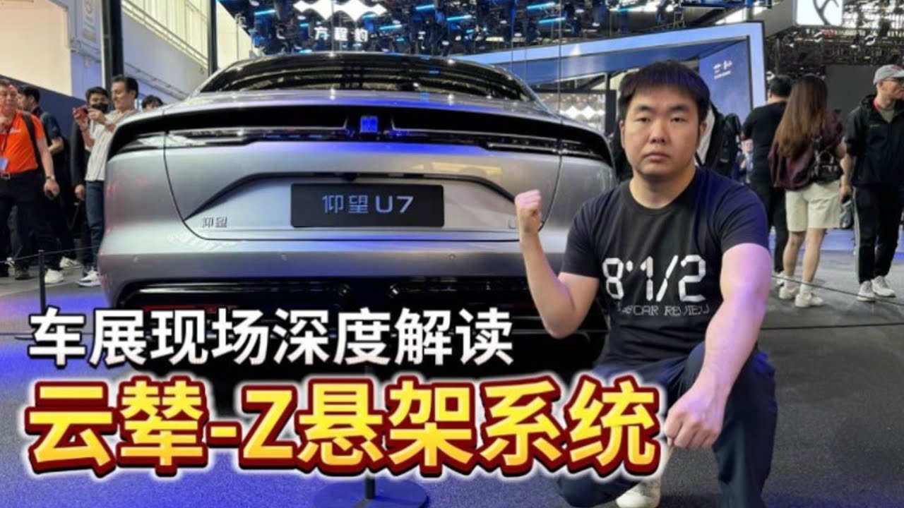 车展现场深度解读云辇-Z悬架系统- 38号车评中心- YouTube