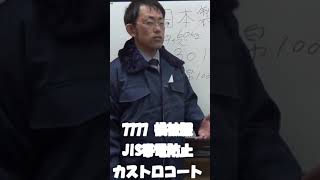 橘被服の7777帯電防止ドカジャン。静電気を防止する防寒着 #shorts