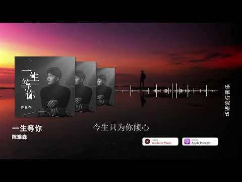 2022華語網絡流行音樂 ||《一生等你》|| 陳雅森 || 動態歌詞