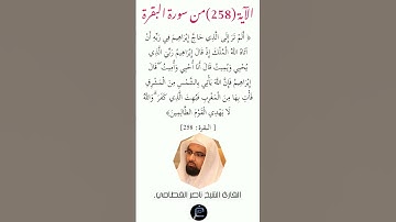 الآية (258) من سورة البقرة//القارئ الشيخ ناصر القطامي.