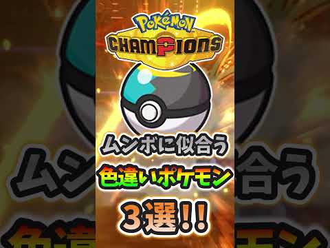 色違い廃人オススメ！ムーンボールが似合う色違いポケモン３選！！！Part2【ポケモンチャンピオンズ】【ゆっくり実況】 #ポケモン #色違い #ポケモンチャンピオンズ #ゆっくり実況 #pokemon