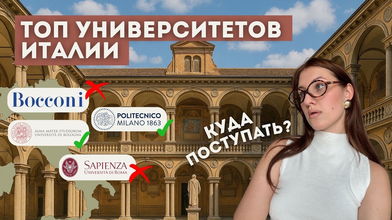 ТОП университетов Италии 2025 🇮🇹 | Куда стоит поступать, а куда — нет