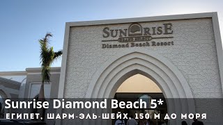 Sunrise Diamond Beach 5* полный обзор отеля в Египте, Шарм-эль-Шейх, р-н Хадаба бухта Рас Ум Эль Сид