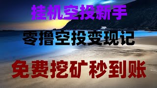 零门槛挖矿教学!手机APP日赚500,提现无限制全流程,手机免费挖矿!自动挖矿,零成本日赚300美金攻略,零门槛手机挖矿教学!挂机日赚1000刀,2025最火项目