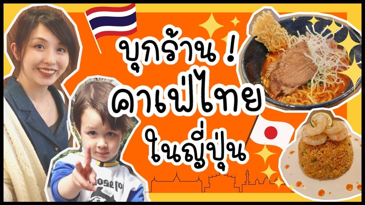 อยู่ญี่ปุ่นก็กินอาหารไทยได้ บุกร้านคาเฟ่อาหารไทยในโตเกียว Suphab Thai Modern Cafe