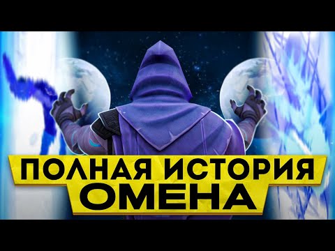 Видео: ПОЛНЫЙ ЛОР ОМЕНА / #valorant #валорант