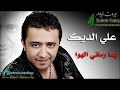 علي الديك يمه رماني الهوا 