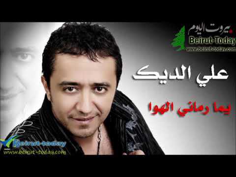 علي الديك يمه رماني الهوا