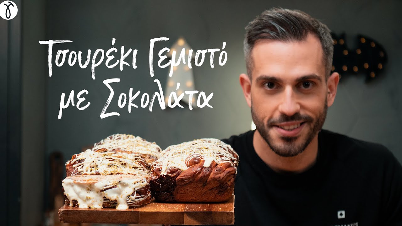Τσουρέκι γεμιστό με σοκολάτα | #ΜηΜασάς​​​ by @GiorgosTsoulis