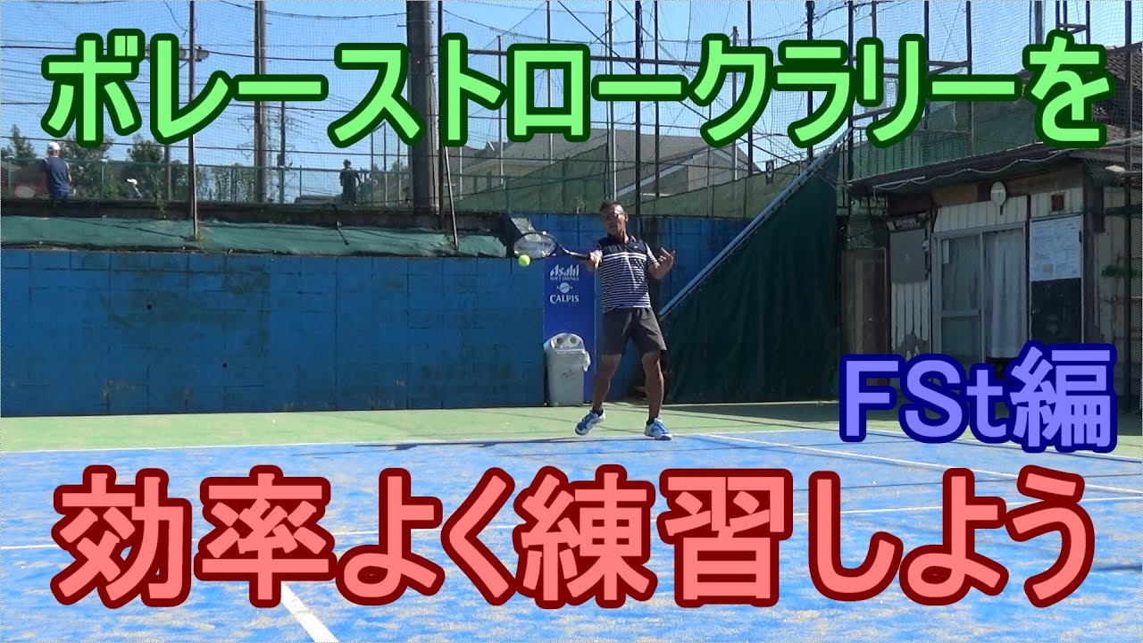 【テニス　フォアストローク】ボレーストロークラリーをする際の基本事項です