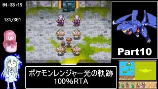 ポケモンレンジャー光の軌跡 100％RTA（過去なし） 10時間42分45秒 Part10/?