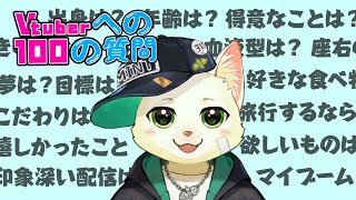 【Vtuberへの100の質問】猫草ミントの理解を深めよう配信【Vtuber/猫草ミント】
