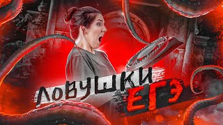 картинка: Ловушки ЕГЭ по математике