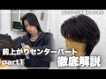 【平成トレンド】前上がりセンターパートカット徹底解説!!