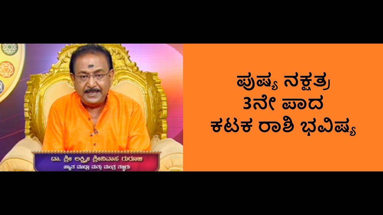 ಪುಷ್ಯ ನಕ್ಷತ್ರ 3ನೇ ಪಾದ ಕಟಕ ರಾಶಿ ಭವಿಷ್ಯ | PUSHYA STAR 3RD PADA KATAKA RASHI -Ep1188 04-May-2023