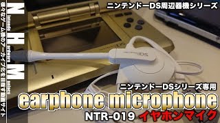 【DS】DSシリーズ専用イヤホンマイクを今更ながらに試す(2006年発売)【周辺機器】