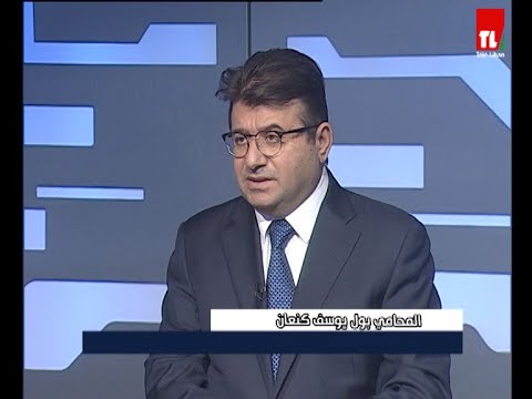 لقاء خاص المحامي بول يوسف كنعان مع نقولا حنا 8 11 2022