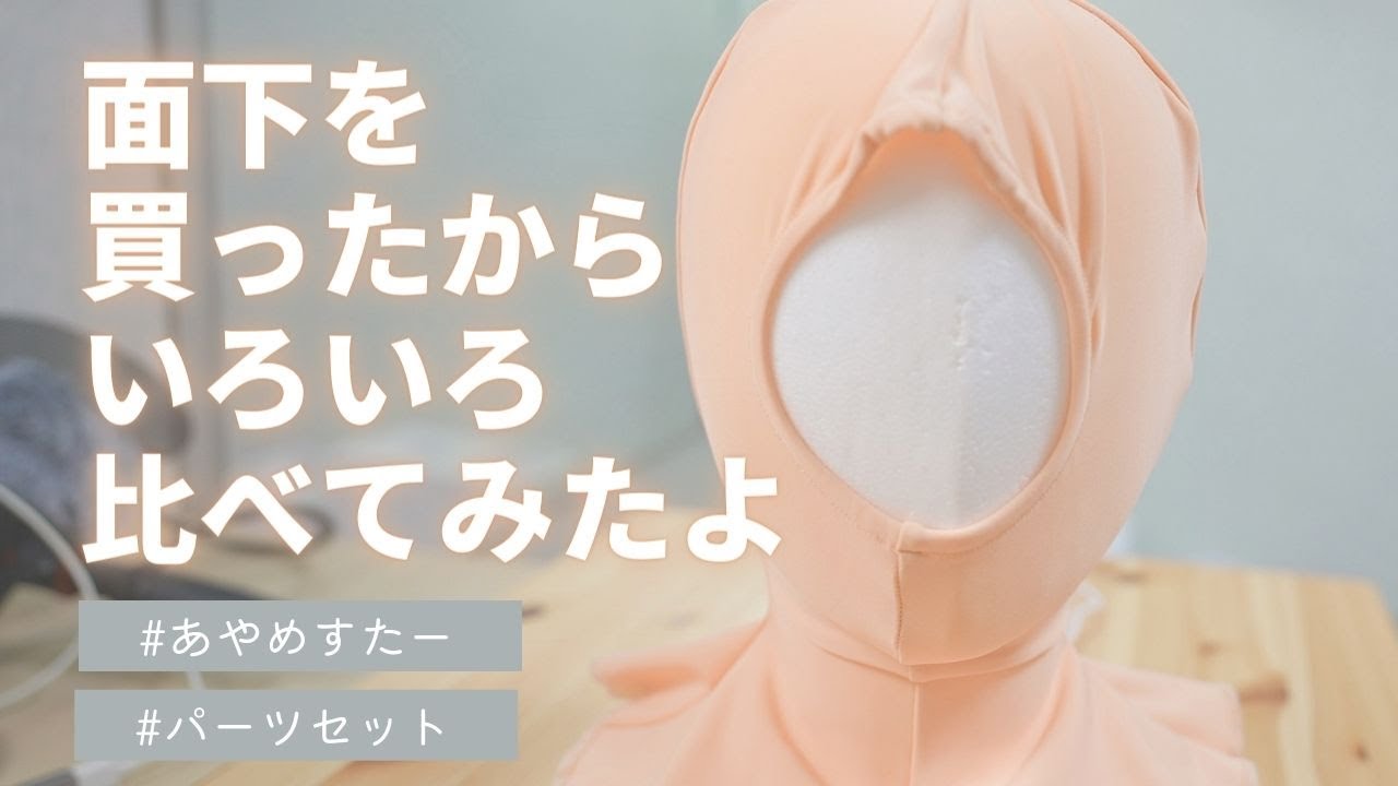 肌タイツ】面下を買ったよ【あやめすたー】 - YouTube