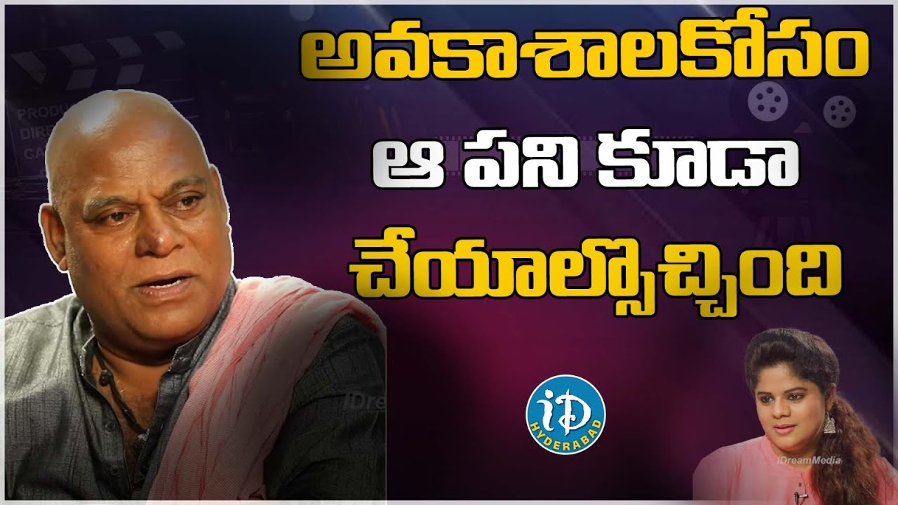 అవకాశాల కోసం ఆ పని చేయాల్సొచ్చింది |Ajay Ghosh about Struggle for His Opportunities| iDream Media |