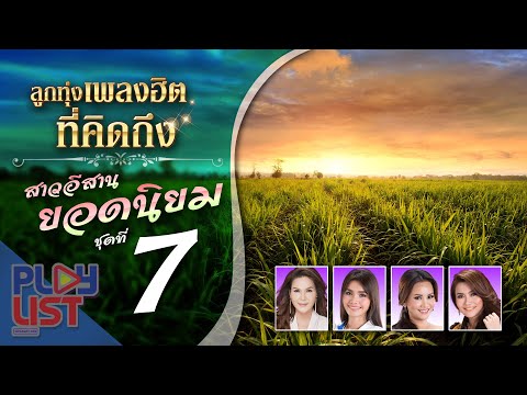  เพลงลูกทุ่ง หญิง