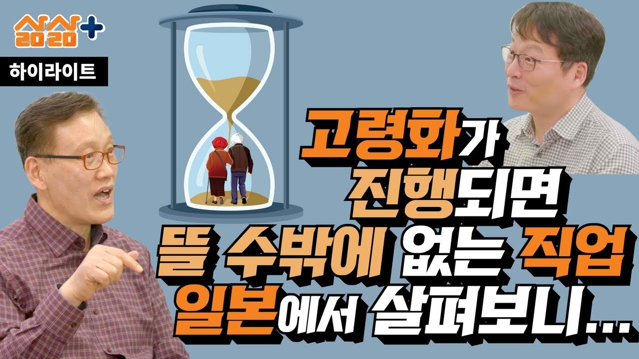 [하이라이트] 고령화 시대 무조건 뜰 수밖에 없는 직업, 일본에서 살펴보니?