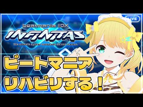【beatmaniaIIDX INFINITAS】久々にガッツリビートマニアする！！