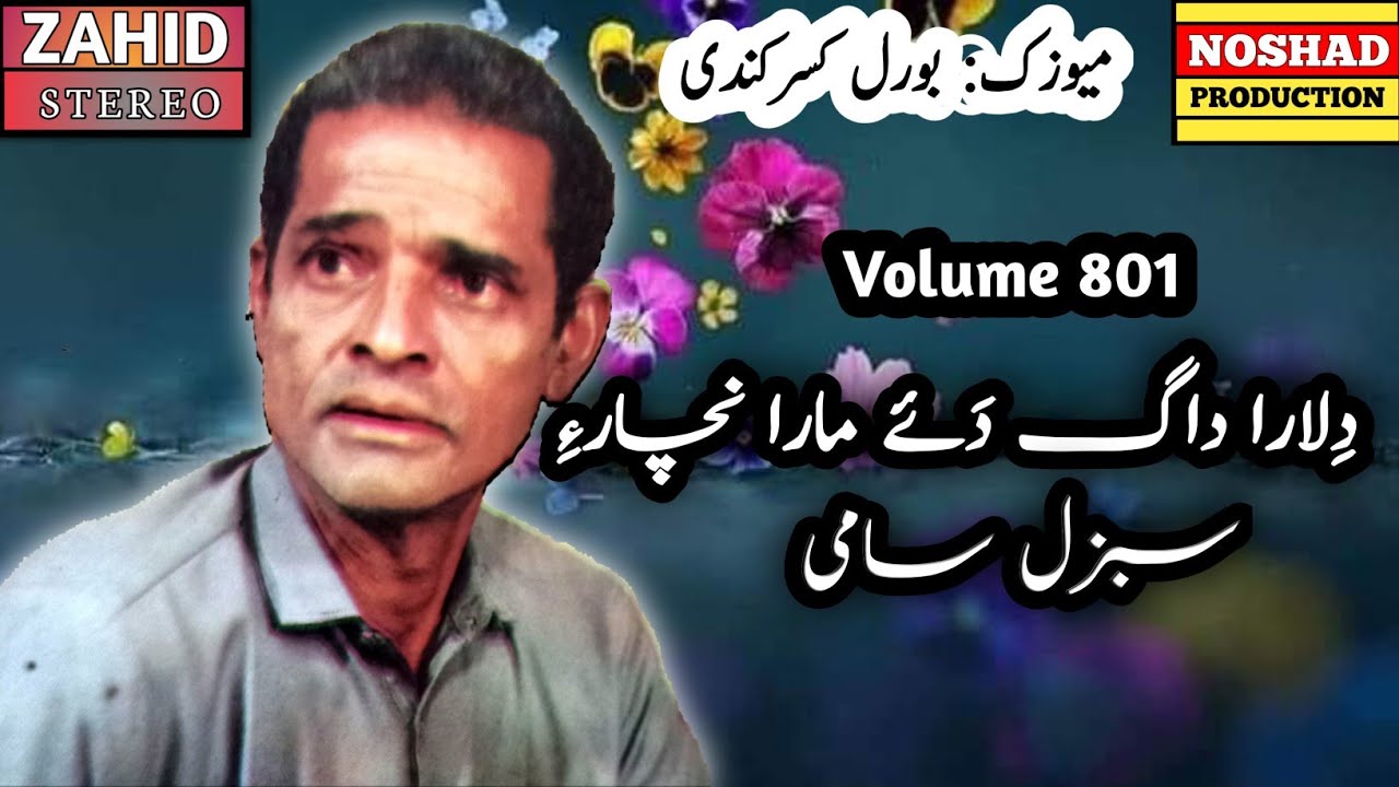 Balochi Songs | Dila Ra Daag Dahe | Sabzal Saami | سبزل سامگی | Volume 801 | Balochi Classic Song