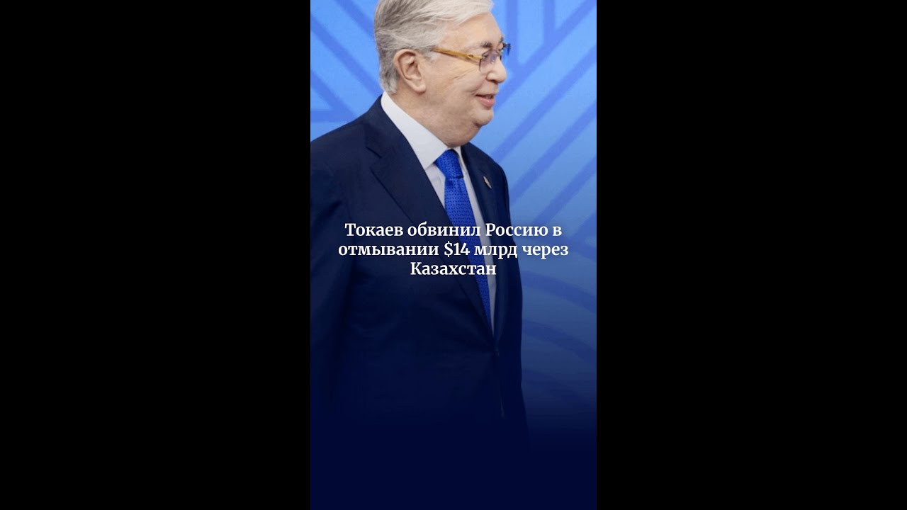 Токаев обвинил Россию в отмывании $14 млрд через Казахстан