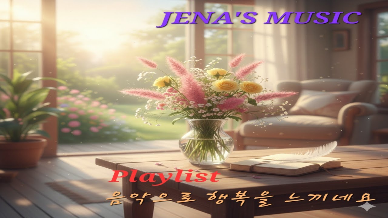 [playlist]꼬미라는 인연(猫緣)외 2곡.. 윤회,종교,위안,사색,사랑,이별,그리움..가슴시린 감성 발라드/감미로운 선율(연속 2회 듣기) "JENA'S MUSIC"