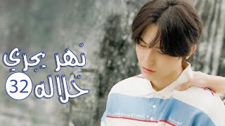 الحلقة 32 من المسلسل الرومانسي المدرسي ( نهـر يجـري خلالـه | A River Runs Through It ) 💙