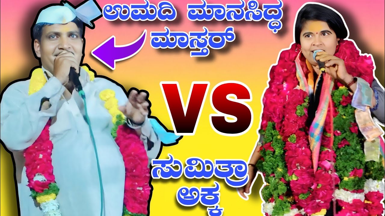 ಉಮದಿ ಮಾನಸಿದ್ಧ ಮಾಸ್ತರ್ vs ಮುಗಳಿಹಾಳ ಸುಮಿತ್ರಾ ಅಕ್ಕ || Full Kadak kannada dollin pada speech 