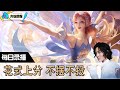 【指法芬芳张大仙】官方频道04月21日录播回看：DOTA #张大仙  #王者荣耀