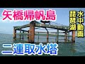 【琵琶湖の水中動画】矢橋帰帆島(人工島)沖の二連取水塔