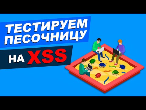 XSS в тестировании: песочница для поиска уязвимостей