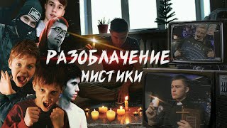 Паранормальщина 3 Вызов духов РАЗОБЛАЧЕНИЕ КАНАЛОВ Паранормальщина 3 Вызов духов РАЗОБЛАЧЕНИЕ КАНАЛОВ