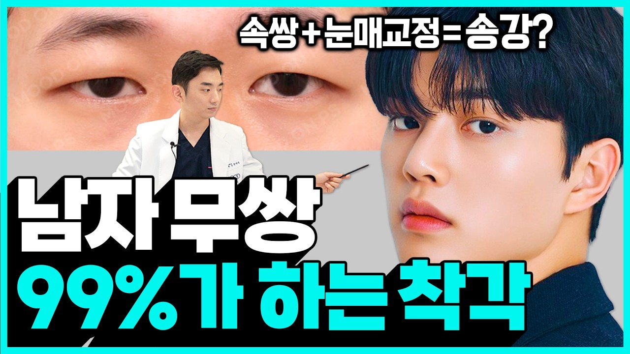 남자 무쌍, 속쌍커풀 + 눈매교정 하면 차은우, 송강?? 강남 성형외과 원장이 말하는 남자 눈 성형 꿀팁 - YouTube