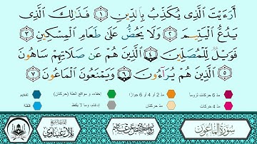 سورة الماعون برواية حفص عن عاصم 🔹 المصحف المعلم 🔸 القارىء الشيخ بلال عيناوي 