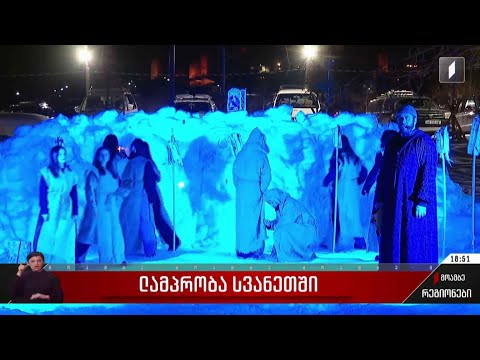 ლამპრობა სვანეთში