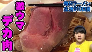 麺・スープ・チャーシュー全部超うまいラーメンをすする 東尾久三丁目 RAMENにじゅうぶんのいち【飯テロ】SUSURU TV.第910回