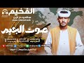 جديد 2026الفنان عبدالله علي ود دار الزين صوت الجيم رطن