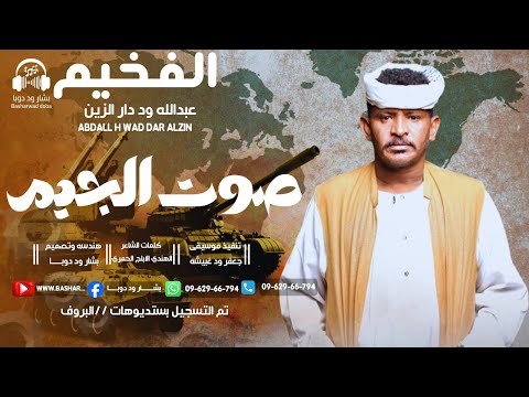 جديد 2026الفنان عبدالله علي ود دار الزين صوت الجيم رطن 