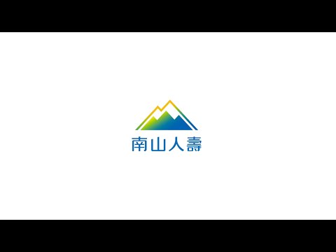 南山人壽招募影片