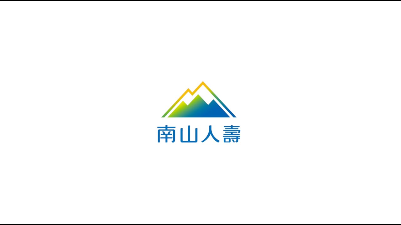 南山人壽招募影片
