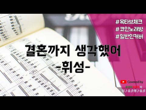 [휘성 – 결혼까지생각했어] 일반인_이 노래 몇 옥타브인지 궁금하다면?