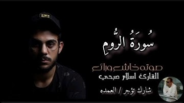 سورة الروم كاملة القارئ الشيخ اسلام صبحي