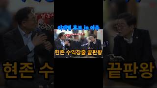 이재명 후보 경청투어 여주 마을회관 경청 (6) 현존 수익창출 끝판왕 #이재명 #민주당 #경청투어 #여주 #구양리 #마을회관 #현존 수익창출 끝판왕