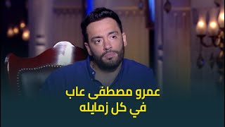 النجم رامي جمال يرد على تصريحات النجم عمرو مصطفى : لسه مين مازعلتوش