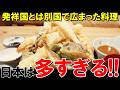 「発祥国と有名になった国が違う料理」日本料理が多すぎる【海外の反応】