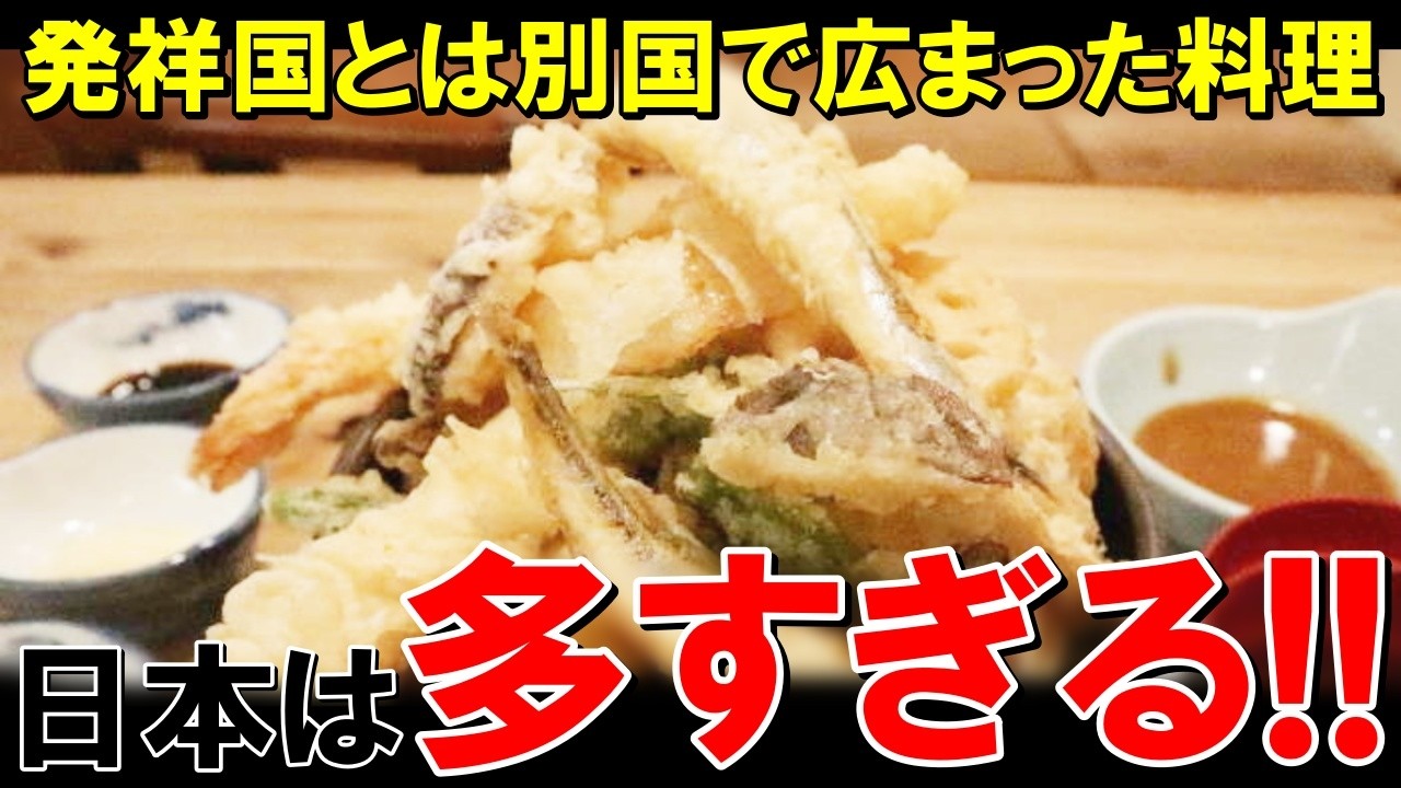 「発祥国と有名になった国が違う料理」日本料理が多すぎる【海外の反応】