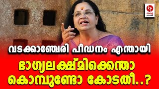 ഭഗയലകഷമകകനത കമപണട കടത..? Kerala Pradeshikam